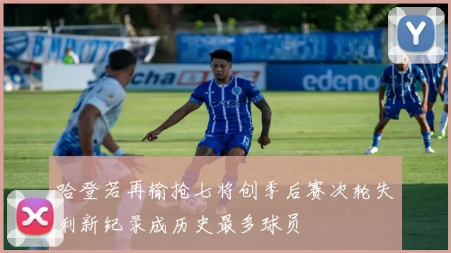 哈登若再输抢七将创季后赛次轮失利新纪录成历史最多球员