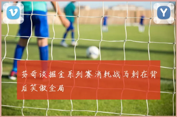 芬奇谈掘金系列赛消耗战马刺在背后笑傲全局